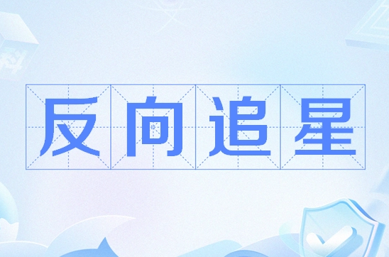 反向追星