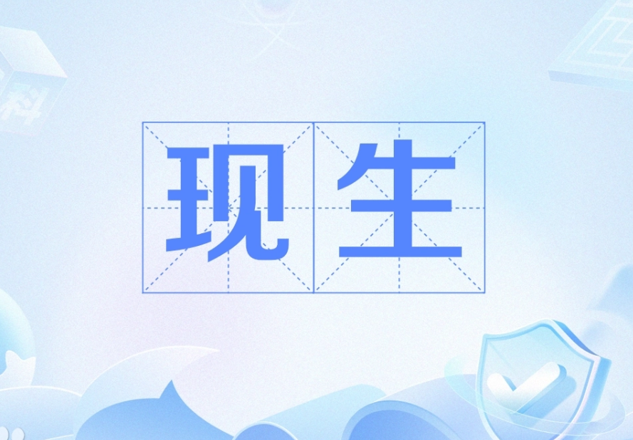 现生