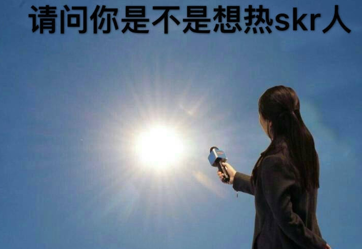 热skr人