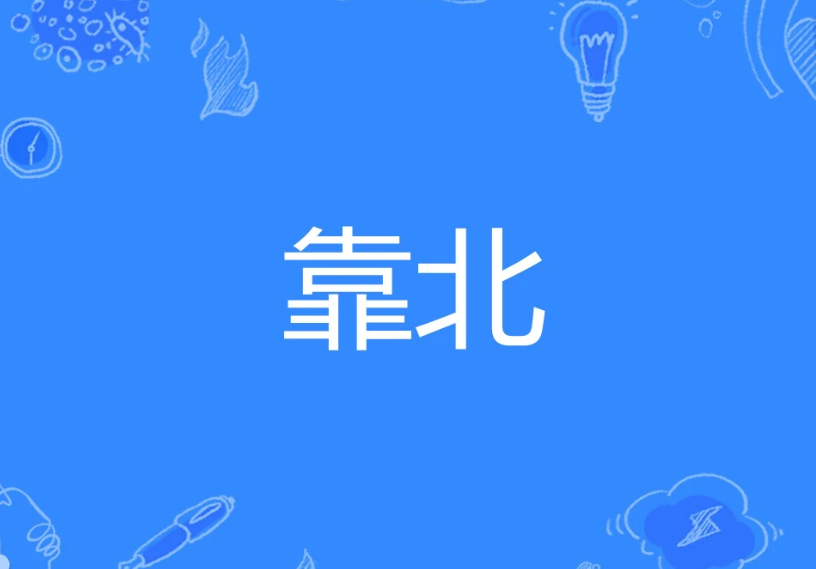 靠北