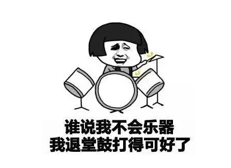 退堂鼓演奏家