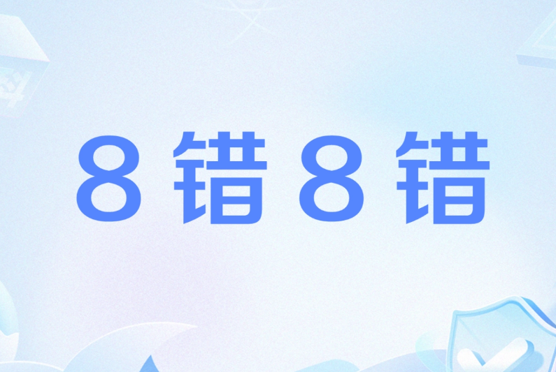 8错8错