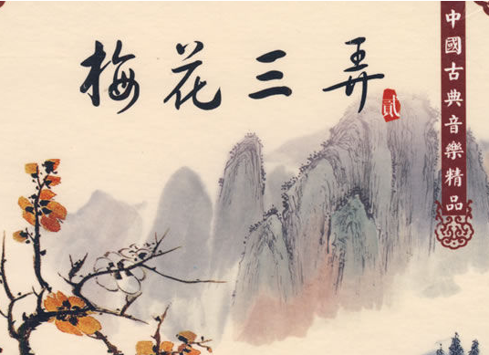 梅花三弄