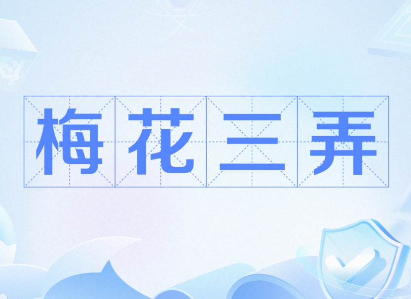 梅花三弄