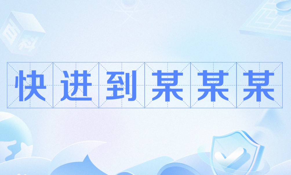 快进到某某某
