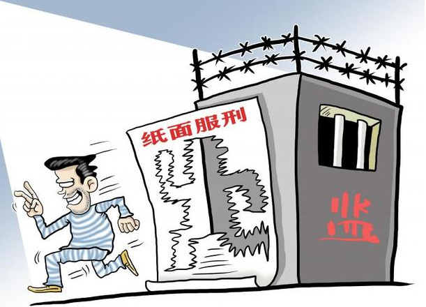 纸面服刑