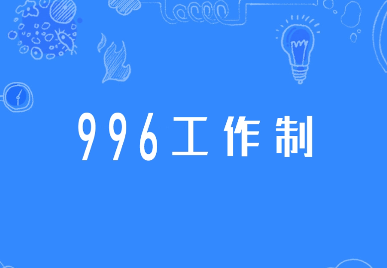 996工作制