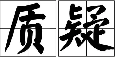 别质疑 先相信