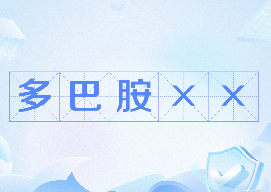 多巴胺××