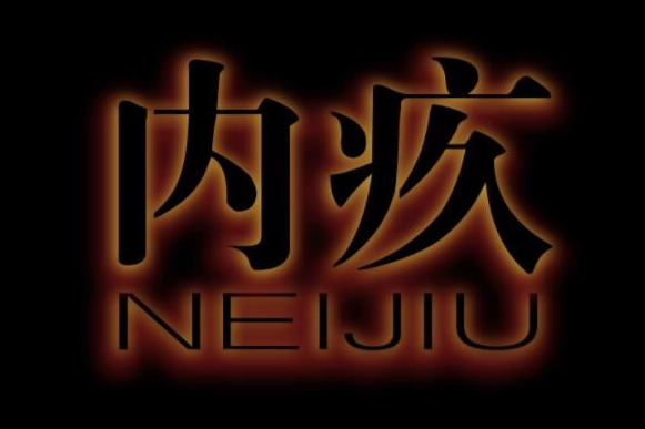 内疚粉