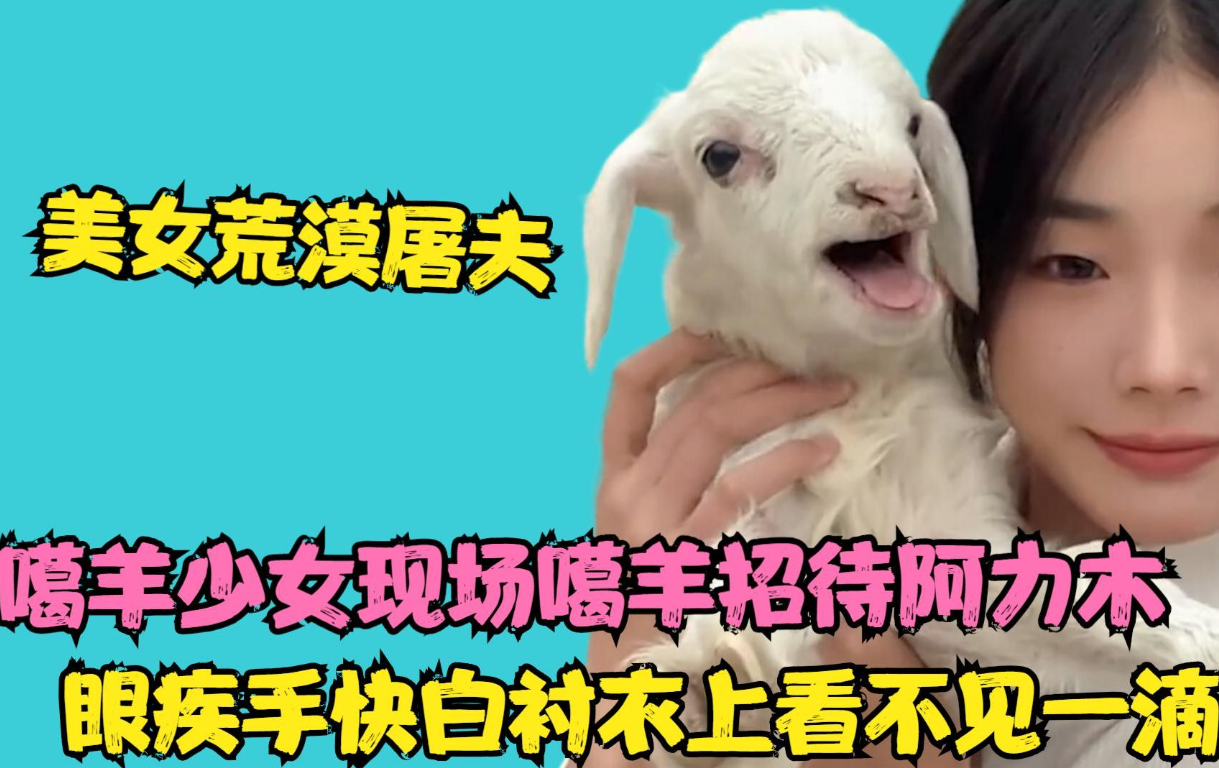八分钟噶一只羊