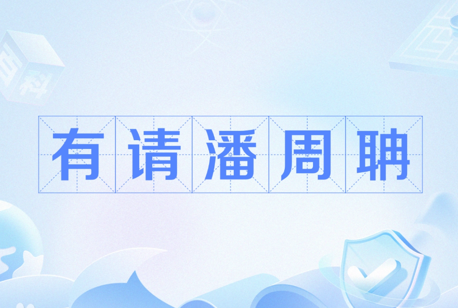 有请潘周聃