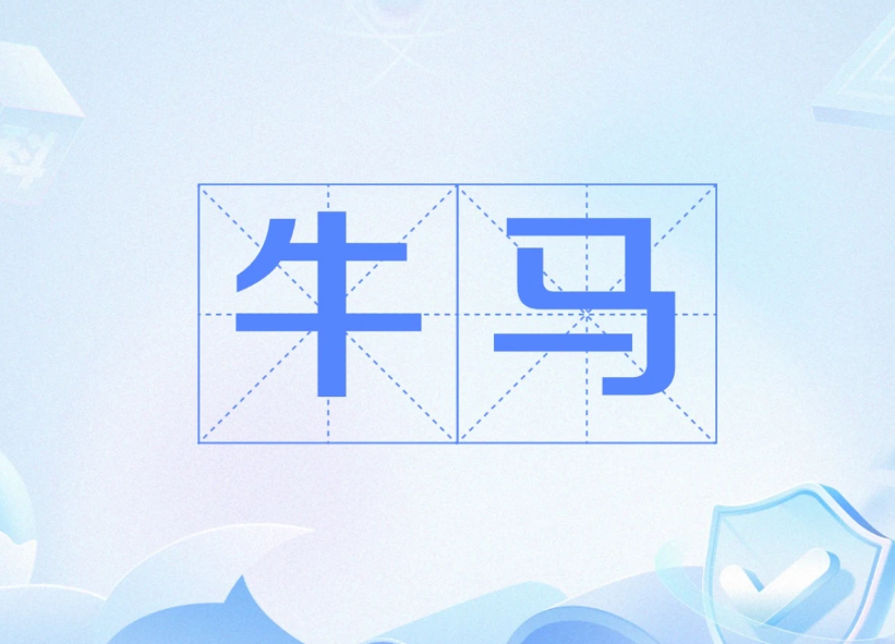 牛马