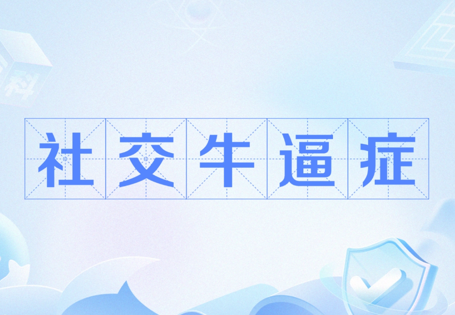 社交牛逼症