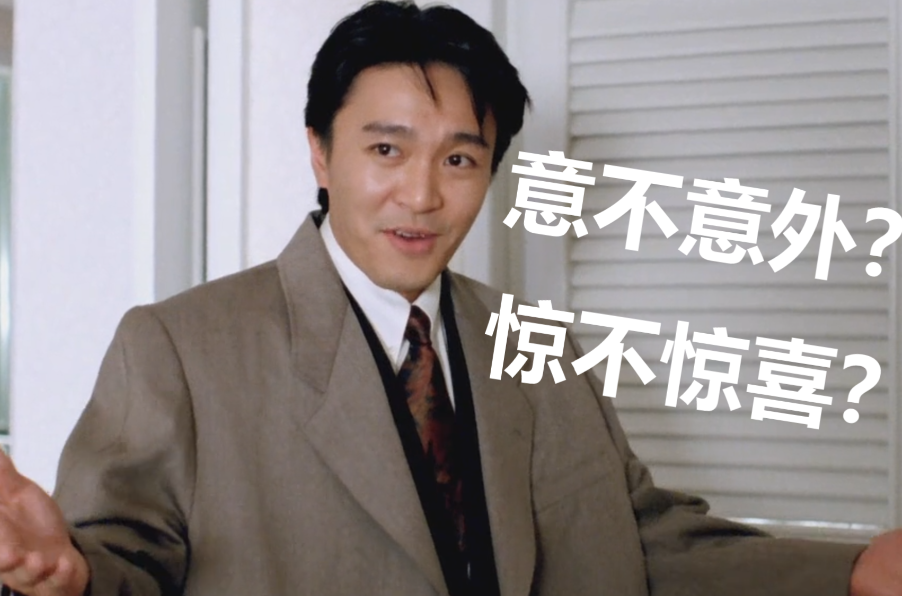 惊不惊喜，意不意外