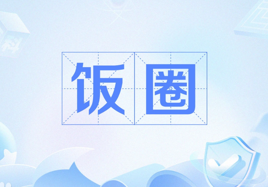 饭圈