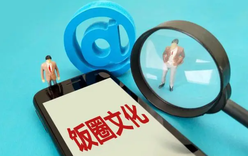 饭圈