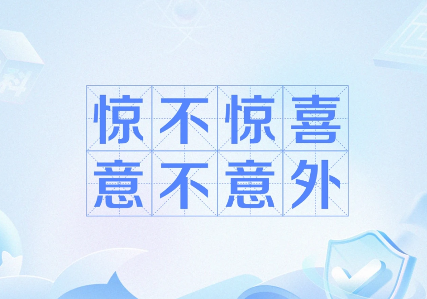 惊不惊喜，意不意外