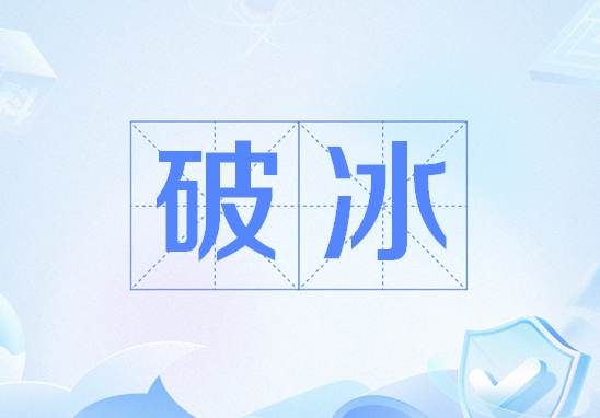 破冰