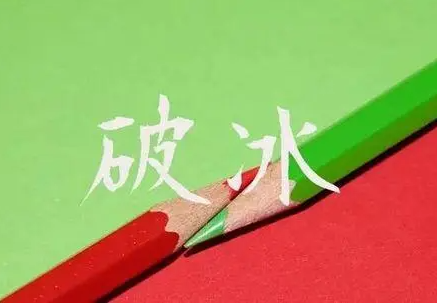 破冰