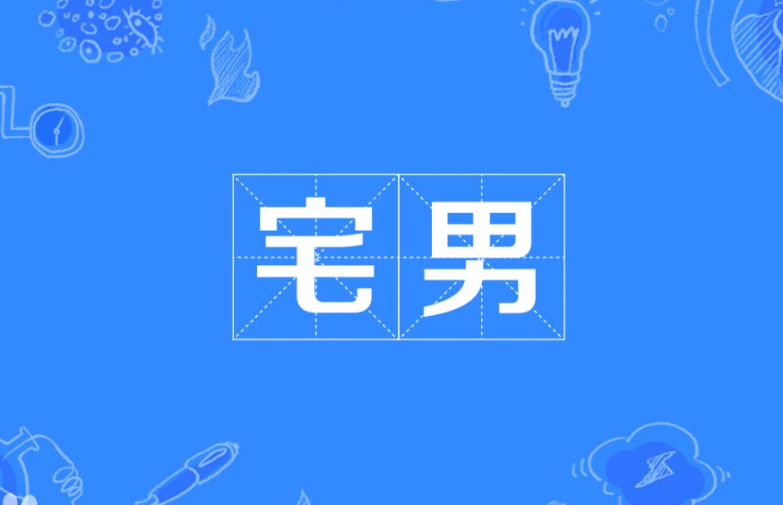 宅男