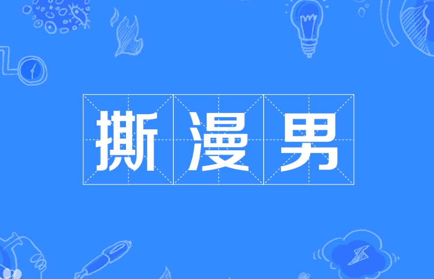 撕漫男