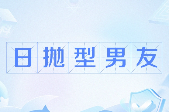 日抛型男友