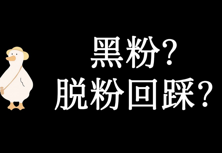脱粉回踩