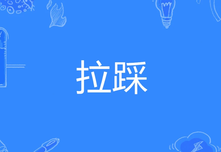 拉踩