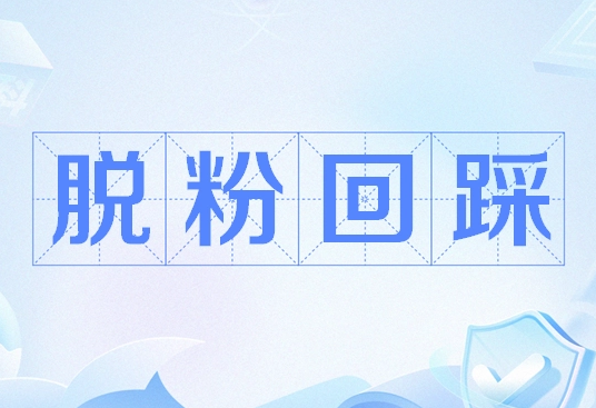 脱粉回踩