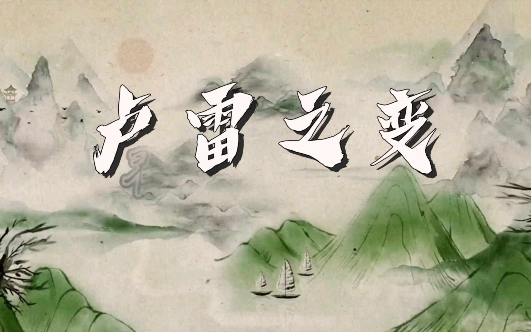 卢雷之变