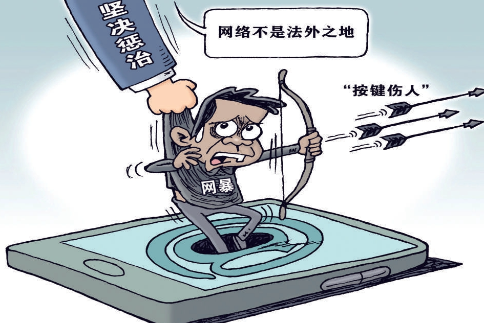 网络暴民