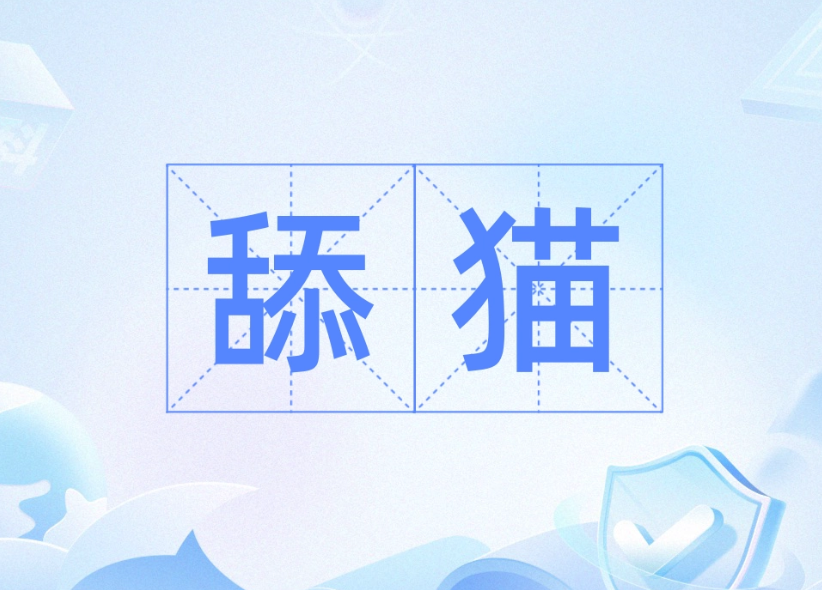舔貓