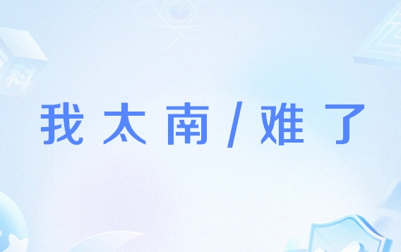 我太南了