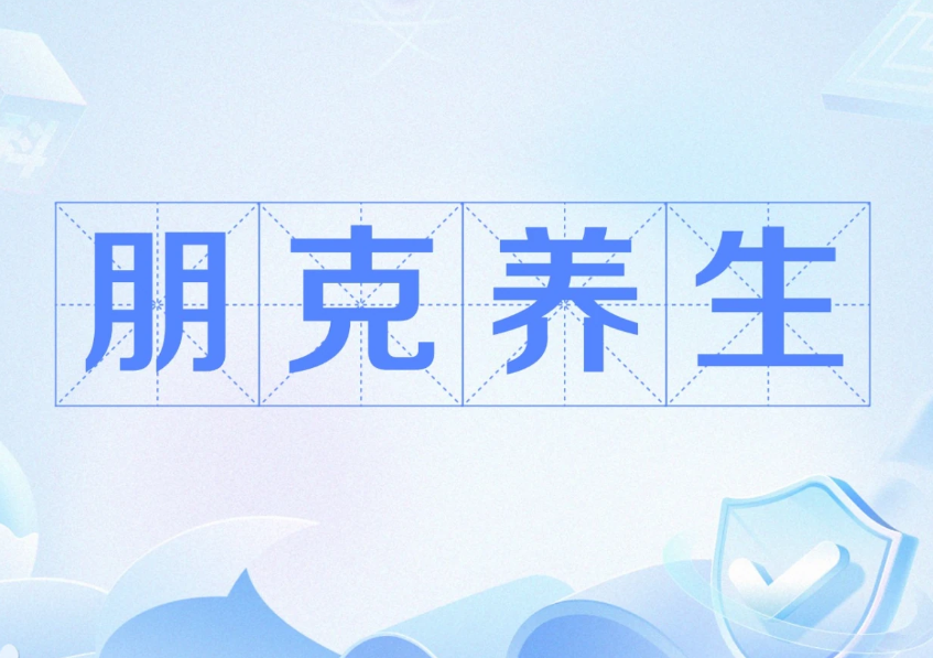 养生朋克