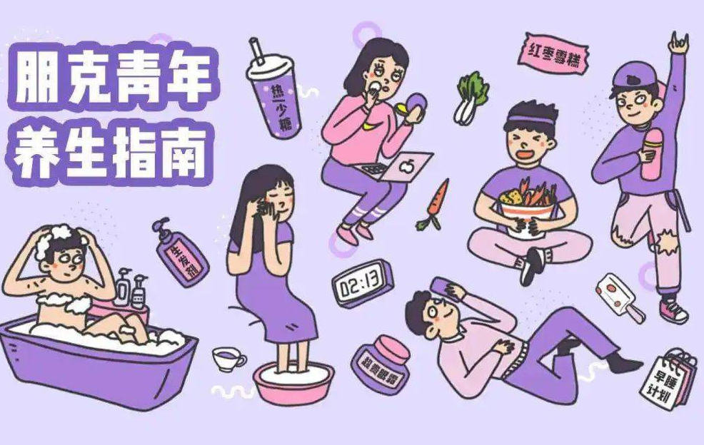 养生朋克
