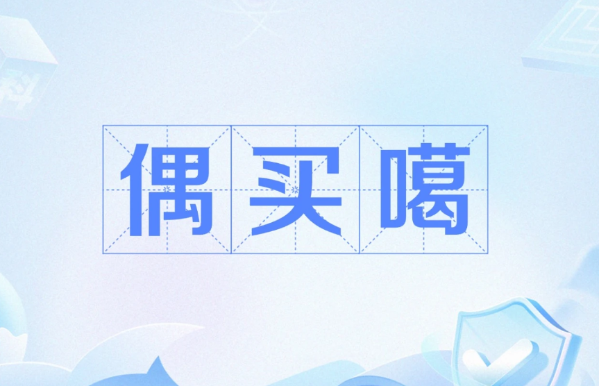 偶买嘎