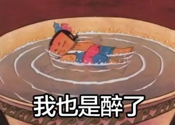 也是醉了