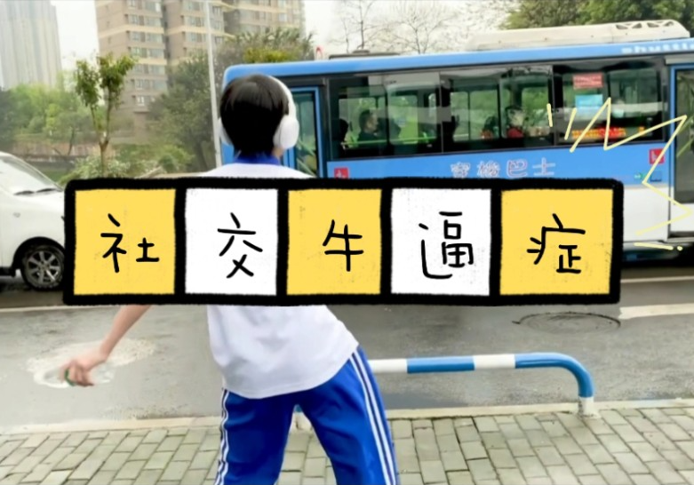 社交 * 