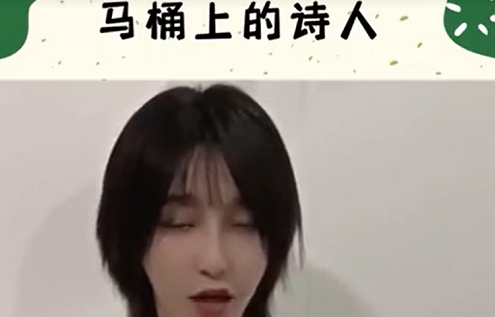 马桶上的诗人