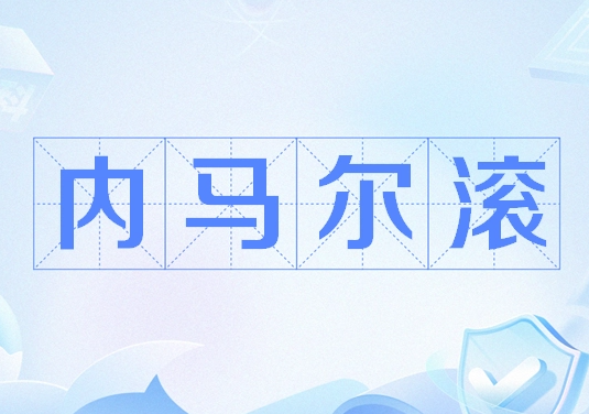 内马尔滚