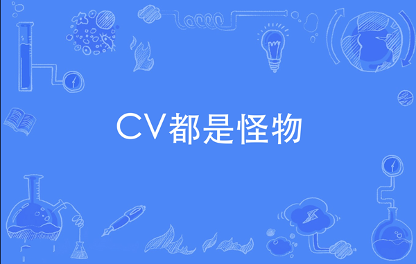 CV都是怪物