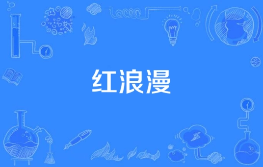 红浪漫