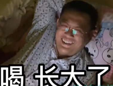 喝长大了