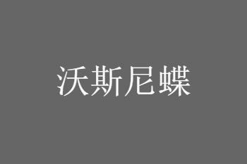 沃斯尼蝶