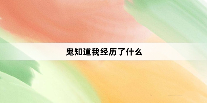 鬼知道我经历了什么