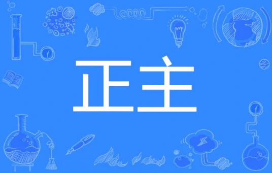 正主
