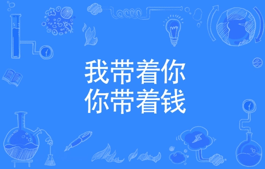 我带着你你带着钱