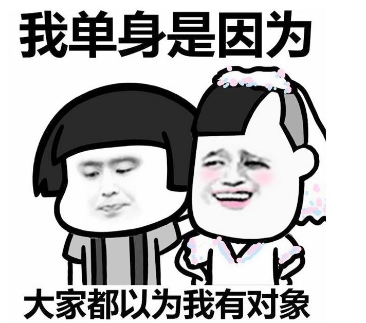 搞笑型单身