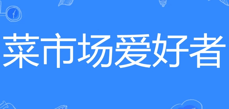 菜市场爱好者